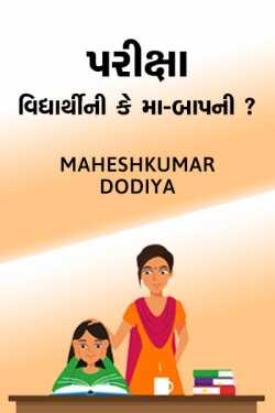 Exam - Is it for Students or Parents. by MAHESHKUMAR DODIYA