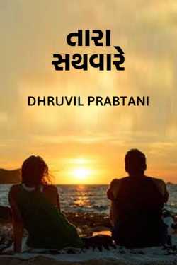 તારા સથવારે દ્વારા Dhruvil Prabtani in Gujarati