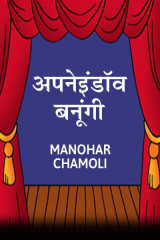 manohar chamoli manu profile