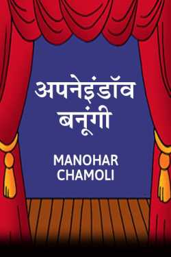 manohar chamoli manu द्वारा लिखित  apneindaav banungi बुक Hindi में प्रकाशित
