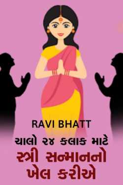Womens Day Special by Ravi bhatt in Gujarati