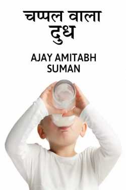 CHAPPAL WALA DUDH by Ajay Amitabh Suman in Hindi