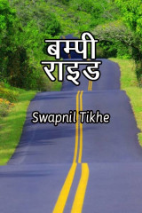 बम्पी राइड  by Swapnil Tikhe in Marathi