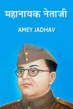 Amey Jadhav द्वारा लिखित  Mahanayak Netaji बुक Hindi में प्रकाशित