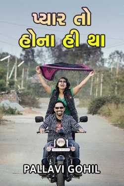 Pyar to hona hi tha .. by Pallavi Gohil in Gujarati