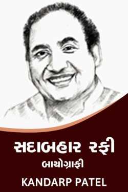 Sadabahar Rafi - Biography by Kandarp Patel in Gujarati