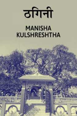 Manisha Kulshreshtha द्वारा लिखित  Thagini बुक Hindi में प्रकाशित