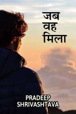 Pradeep Shrivastava द्वारा लिखित  Jab Vah Mila - 1 बुक Hindi में प्रकाशित
