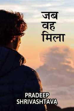 जब वह मिला - 1 by Pradeep Shrivastava in Hindi