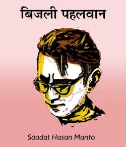 Saadat Hasan Manto द्वारा लिखित  Bijali Pahalvan बुक Hindi में प्रकाशित