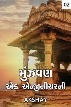 મુંઝવણ એક એન્જીનીયર ની - 2 by Akshay in Gujarati