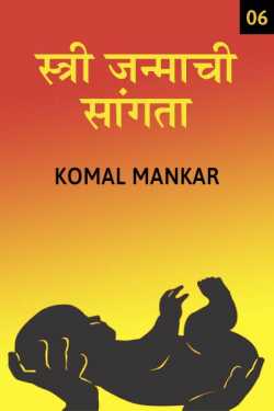 ﻿Komal Mankar यांनी मराठीत Stree Janmachi Sangata - 6