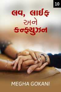 લવ, લાઈફ અને કન્ફ્યુઝન - 10