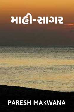 માહી-સાગર by PARESH MAKWANA in Gujarati