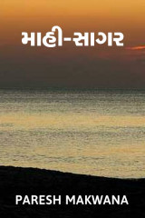 માહી-સાગર દ્વારા PARESH MAKWANA in Gujarati