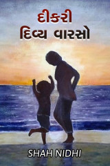 દીકરી દિવ્ય વારસો by Shah Nidhi in Gujarati