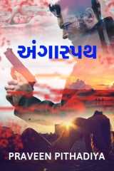 અંગારપથ દ્વારા Praveen Pithadiya in Gujarati