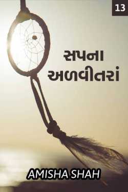 Sapna advitanra - 13 by Amisha Shah. in Gujarati