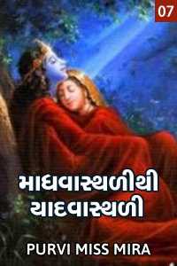 madhavasthali thi Yadvasthali part -7