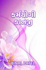 કર્મયોગી કાનજી by BINAL PATEL in Gujarati