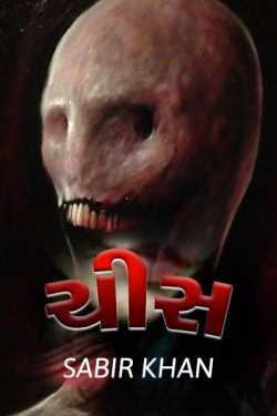 Chis - 10 by SABIRKHAN in Gujarati