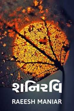 Shaniravi by Raeesh Maniar in Gujarati