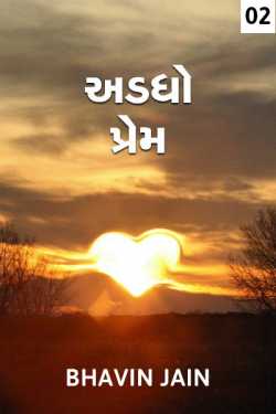 અડધો પ્રેમ ભાગ-૨ દ્વારા Bhavin Jain in Gujarati