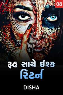 Ruh sathe ishq return - 8 by Disha in Gujarati