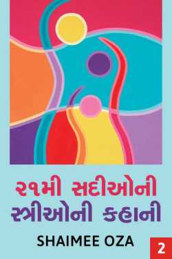The story of women of 21st century 2 by Shaimee oza Lafj in Gujarati