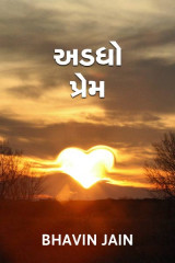 અડધો પ્રેમ by Bhavin Jain in Gujarati