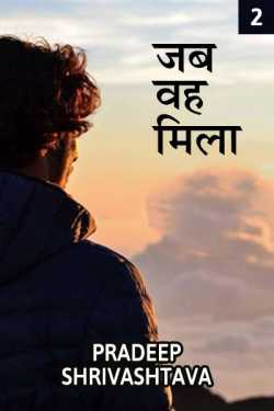 Pradeep Shrivastava द्वारा लिखित  Jab Vah Mila - 2 बुक Hindi में प्रकाशित