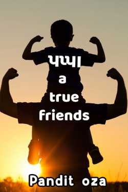 પપ્પા a true friend by pandit oza in Gujarati