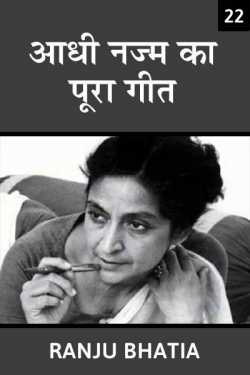 Ranju Bhatia द्वारा लिखित  Aadhi najm ka pura geet - 22 बुक Hindi में प्रकाशित