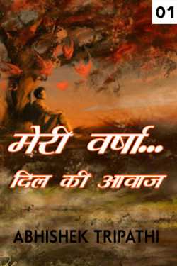 Abhishek Tripathi द्वारा लिखित  Meri varsha - 1 बुक Hindi में प्रकाशित