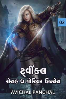 Twinkle - Serah the warrior princess - 2 by અવિચલ પંચાલ in Gujarati