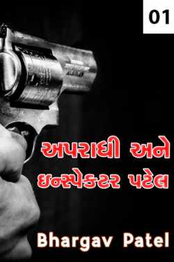 Apradhi ane Inspector Patel Part 1 by Bhargav Patel in Gujarati