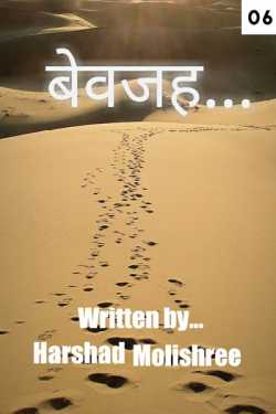 Bewajah - 6 by Harshad Molishree in Hindi