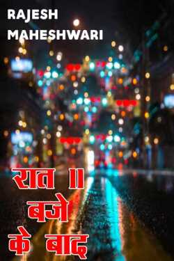 Raat 11 baje ke baad - 1 by Rajesh Maheshwari in Hindi