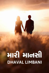 મારી માનસી by Dhaval Limbani in Gujarati