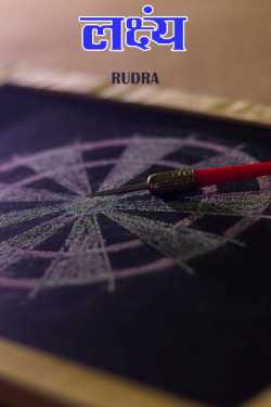 Rudra द्वारा लिखित  लक्ष्य बुक Hindi में प्रकाशित