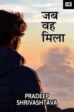 Pradeep Shrivastava द्वारा लिखित  Jab Vah Mila - 3 बुक Hindi में प्रकाशित