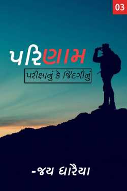result-exam ya life-part 3 by Jay Dharaiya in Gujarati