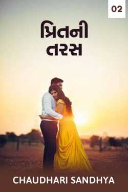 Preetni taras - 2 by Chaudhari sandhya in Gujarati