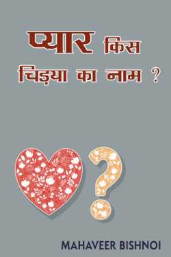 Mahaveer Bishnoi द्वारा लिखित  Pyar kis chidiya ka naam बुक Hindi में प्रकाशित