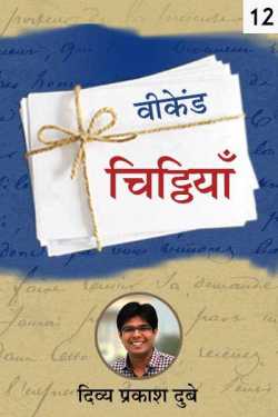 Divya Prakash Dubey द्वारा लिखित  वीकेंड चिट्ठियाँ - 12 बुक Hindi में प्रकाशित