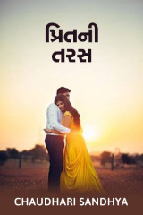 પ્રિતની તરસ by Chaudhari sandhya in Gujarati