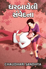 ધરબાયેલી સંવેદના by Chaudhari sandhya in Gujarati