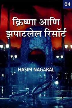 KRISHNA AANI ZAPATALEL RESORT - 4 by Hasim Nagaral in Marathi