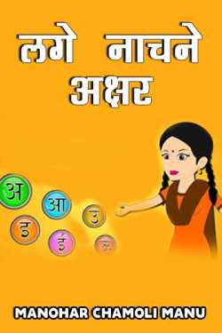 manohar chamoli manu द्वारा लिखित  lage nachne akshar बुक Hindi में प्रकाशित