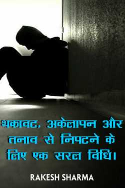 Deal with Tiredness Loneliness and Stress by Rakesh Sharma in Hindi